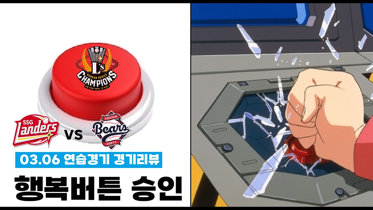 행복버튼을 '승인'한다 [26.03.06 SSG 랜더스 vs 두산 베어스 연습경기 경기리뷰]