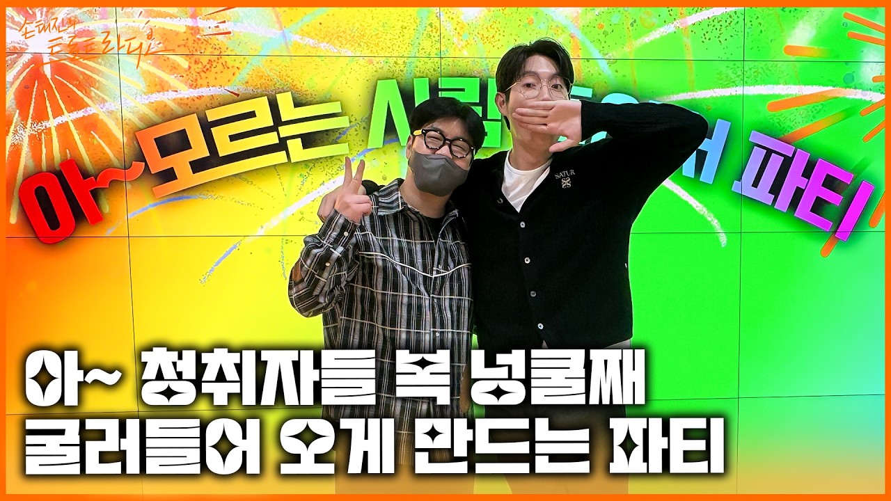 [FULL] 트로트 좋아한다~🎶 방송 타고 싶다~🔥하는 분들 어서 오세요✨ 손트라 마스코트🧡박구윤과 함께하는 아파티🎉| 손태진의 트로트 라디오 EP.345 | MBC260205