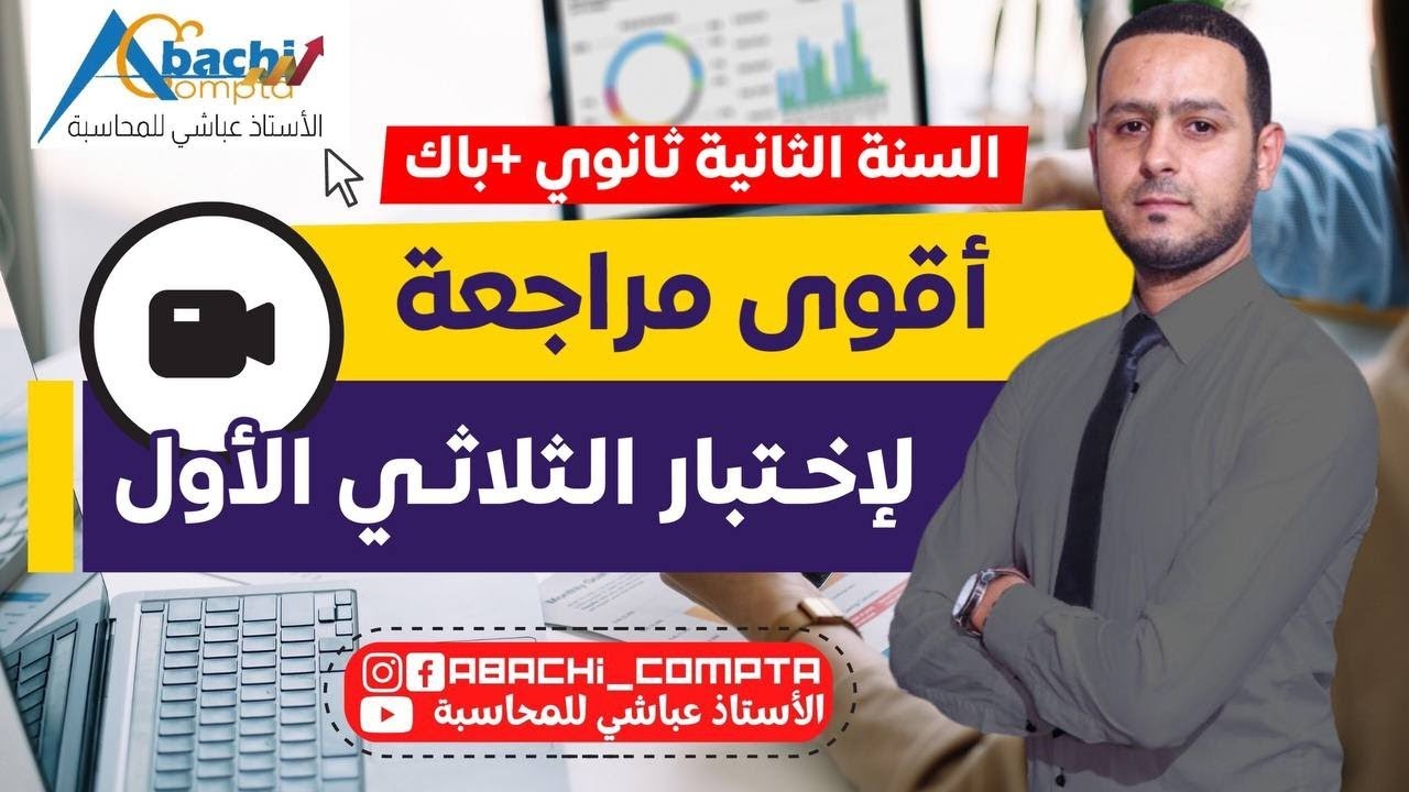 سنة 2 و 1 جامعي مرااااجعة للاختبار 😍 تحديد المصدر والاستخدام والتسجيل في T يا تفهم ياتفهم 🔥😎💪