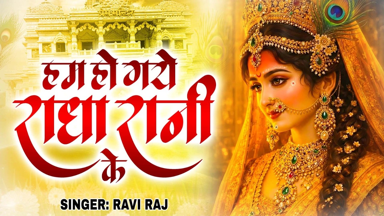 हम हो गए राधा रानी के | Hum Ho Gaye Radha Rani Ke | Ravi Raj | Radha Rani Bhajan 2026 | Radha Rani