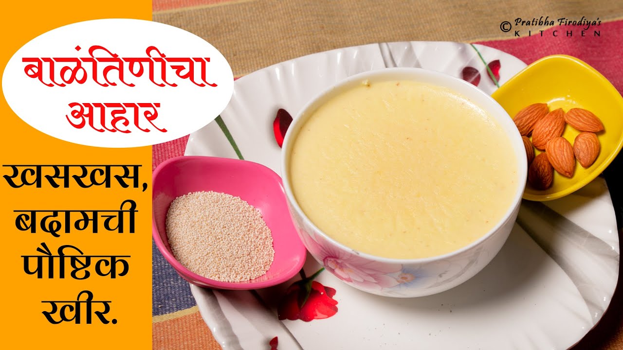 बाळंतणीचा आहार खसखस, बदामची पौष्टिक खीर./ भरपूर फायदे असलेली सर्वांनी आहारात ठेवावी अशी बहुगुणी खीर.