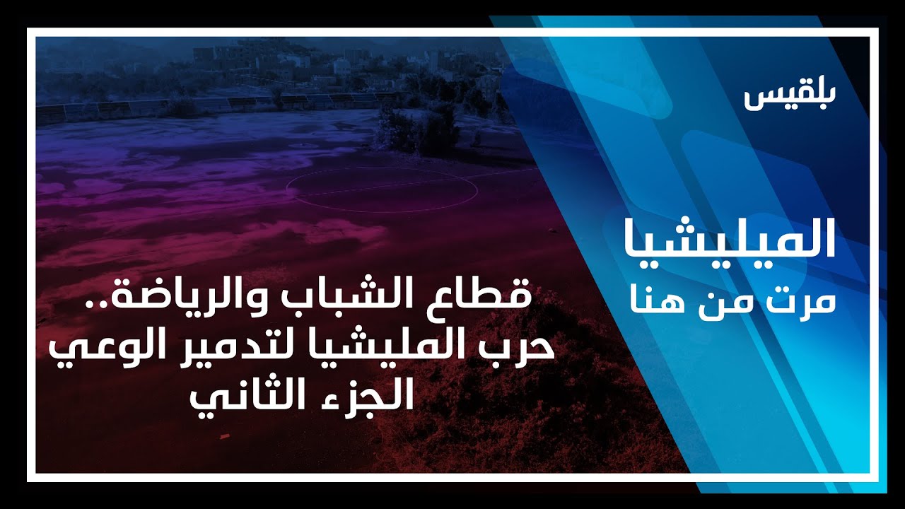 المليشيا مرت من هنا - تعز | قطاع الشباب والرياضة.. حرب المليشيا لتدمير الوعي - الجزء الثاني