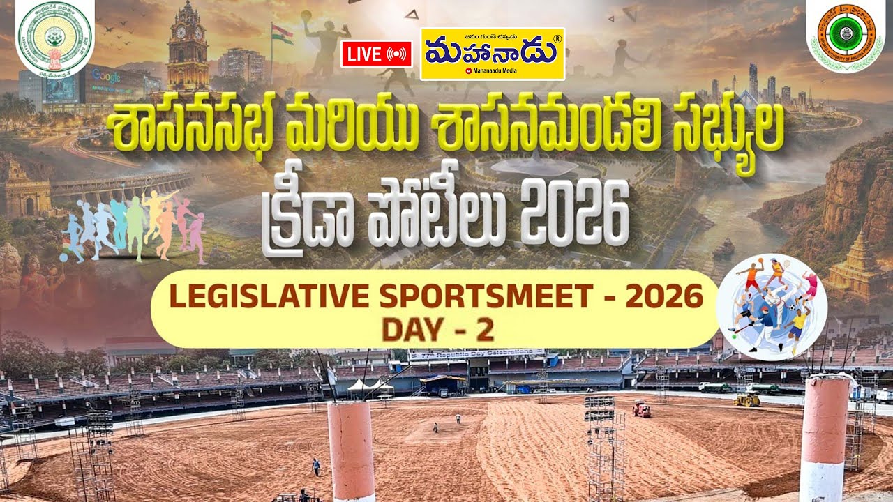 LIVE : శాసనసభ మరియు శాసనమండలి సభ్యుల క్రీడా పోటీలు 2026-DAY 2| LIVE | IGMC Ground | Vijayawada