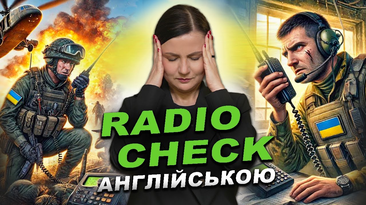Radiocheck: перевірка зв’язку in English. | Військова Англійська | Military English. Урок 92
