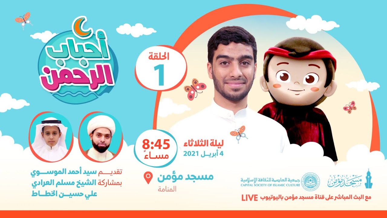 برنامج الأطفال | أحباب الرحمن- الحلقة (1) - شهر رمضان 1443 هـ