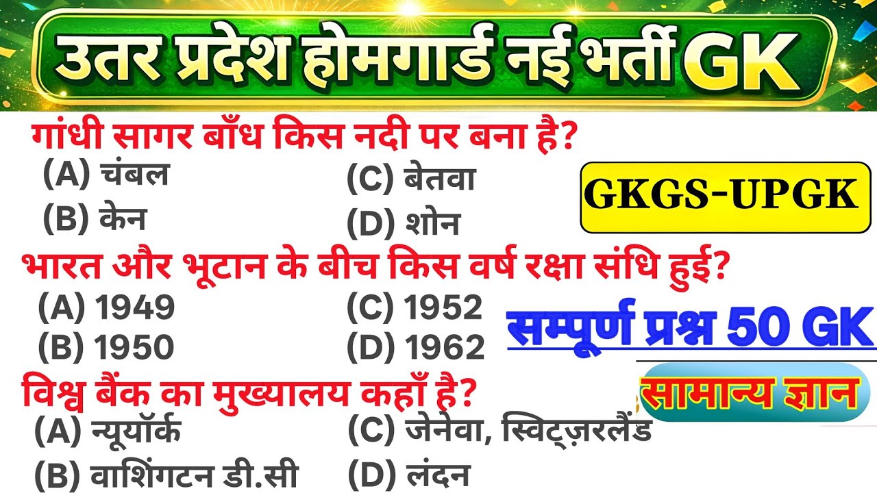 उत्तर प्रदेश होमगार्ड नई भर्ती GK | 50 महत्वपूर्ण GK प्रश्न | UP GK 2026 | UP GK Practice Set