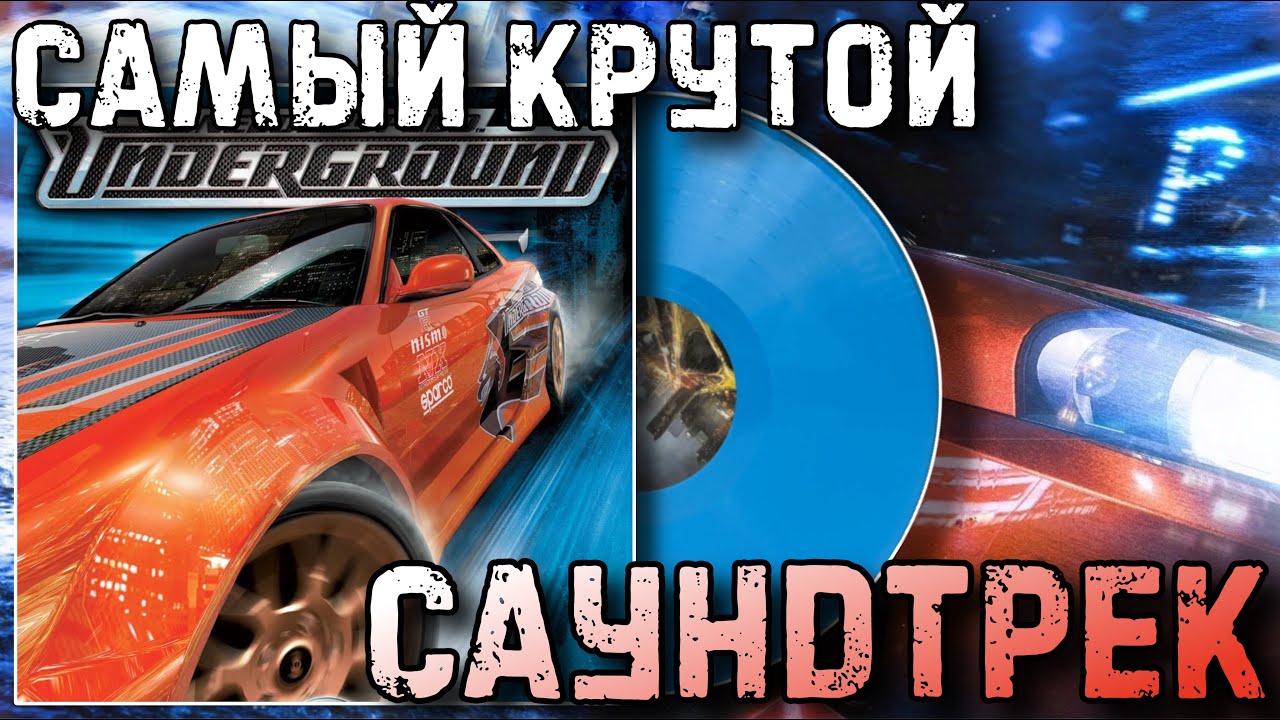 Культовый САУНДТРЕК | NFS - Underground | Обзор винилового издания
