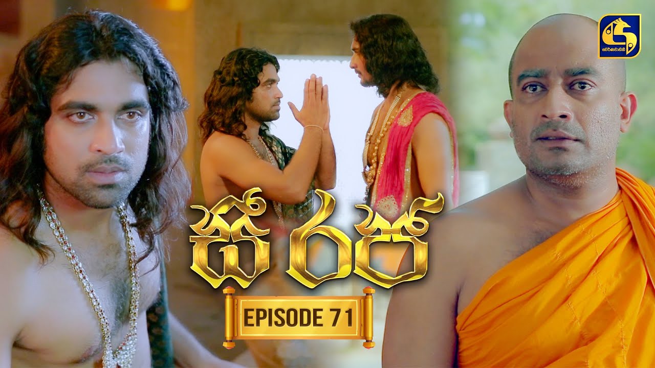 See Raja (සී රජ) | Episode 71 | 20th January 2026 | Swarnavahini