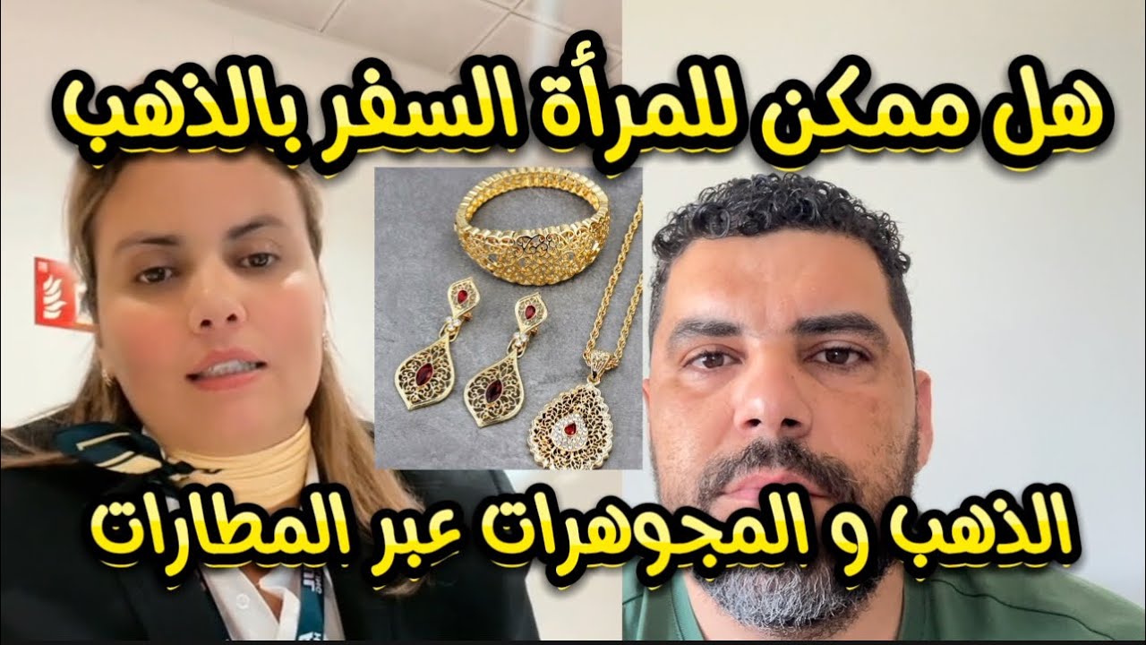 هل تسافر المرأة بالذهب عبر المطارات ✈️😅