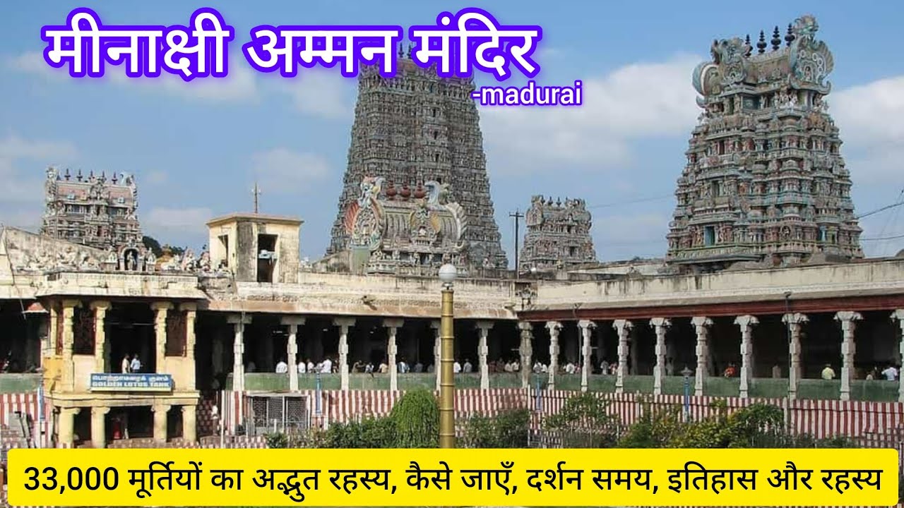 Meenakshi amman mandir, madurai | meenakshi temple kaise jaye full travel guide in hindi, all detail