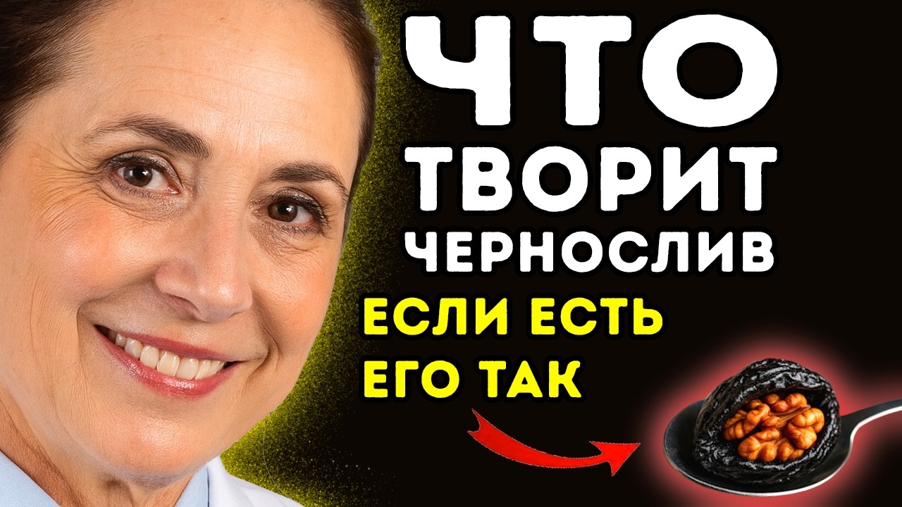 ВЫБРОСЬТЕ чернослив, если не знаете эти 4 сочетания! Врач в шоке