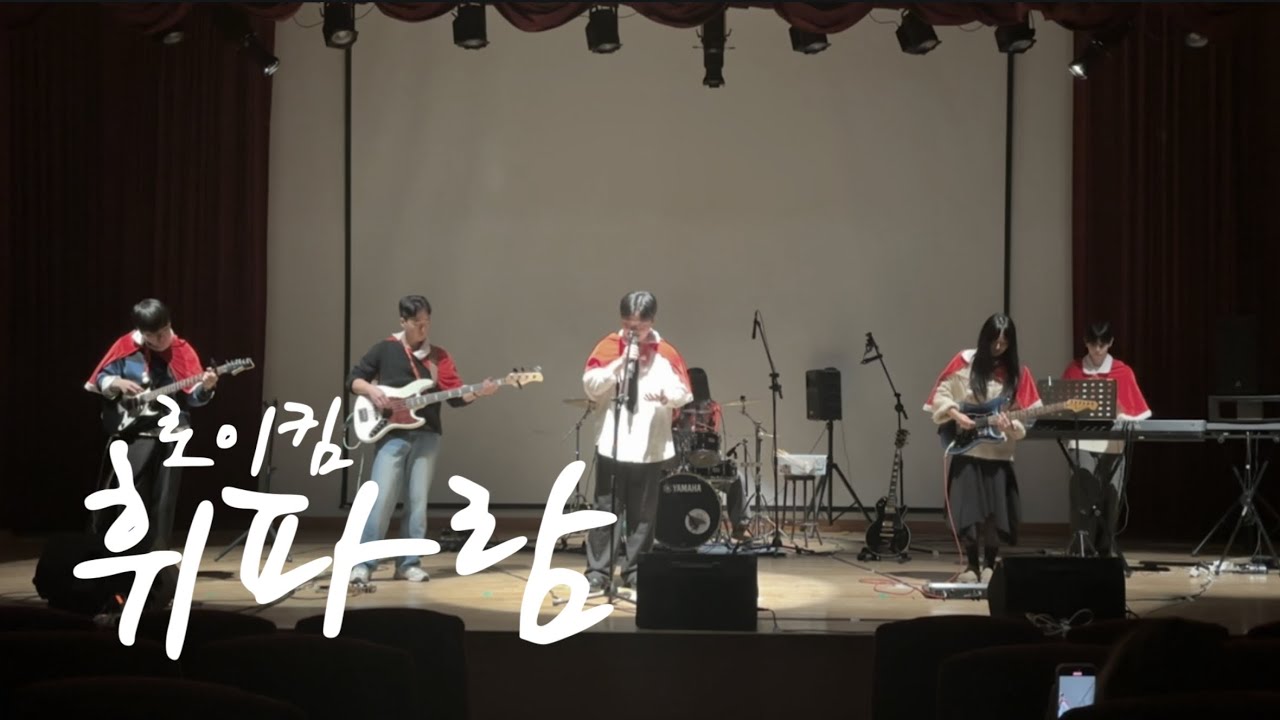 [2025학년도 2학기 정기공연] 03. 휘파람 - 로이킴