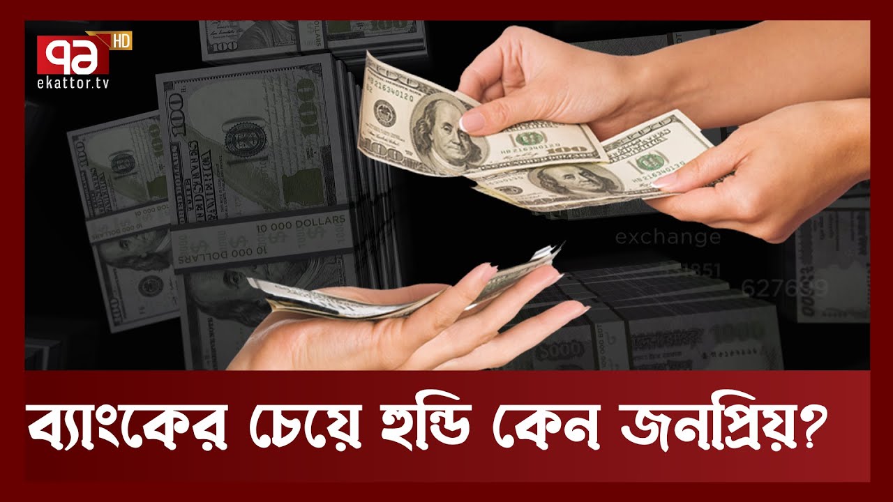 হুন্ডির বিস্তার বাড়ছে কেন ? প্রবাসীরা কেন বেছে নেন হুন্ডিকে ? | Hundi | News | Ekattor TV