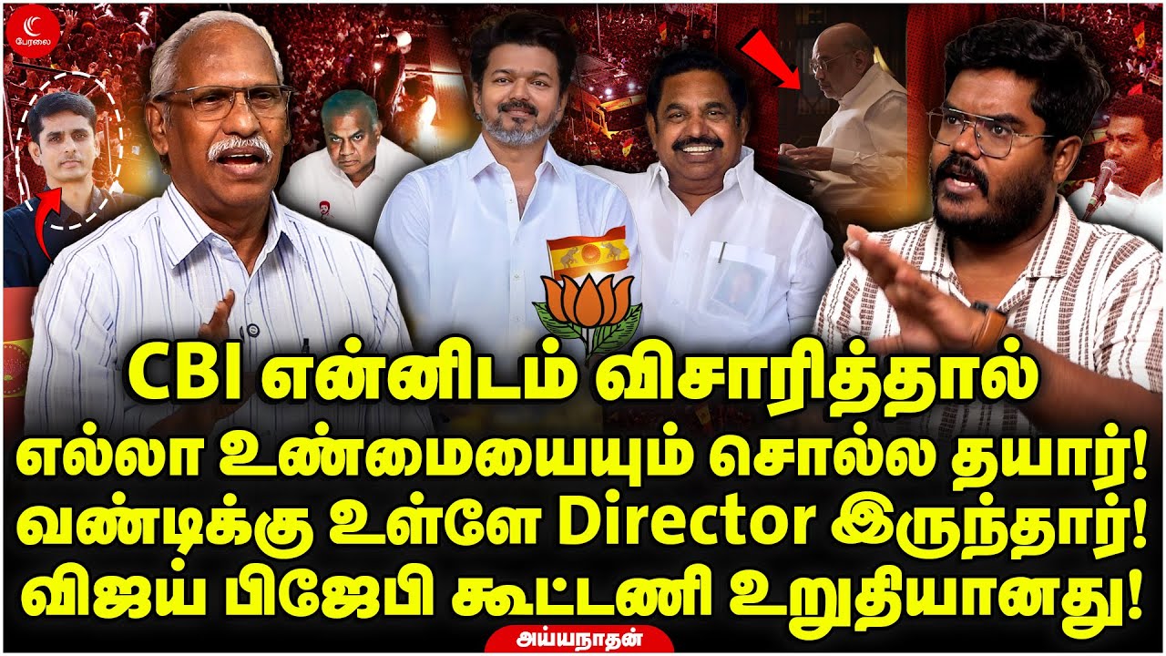 CBIயிடம் உண்மையை சொல்வேன்! வண்டிக்கு உள்ளே இருந்த Director! TVK Vijay BJP கூட்டணி உறுதி! Ayyanathan