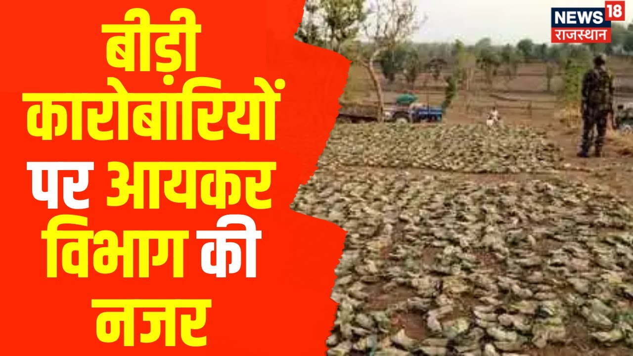 IT Raid in Jaipur : बीड़ी कारोबारी के ठिकानों पर कार्रवाई, 27 ठिकानों पर की गई कार्रवाई | Income Tax