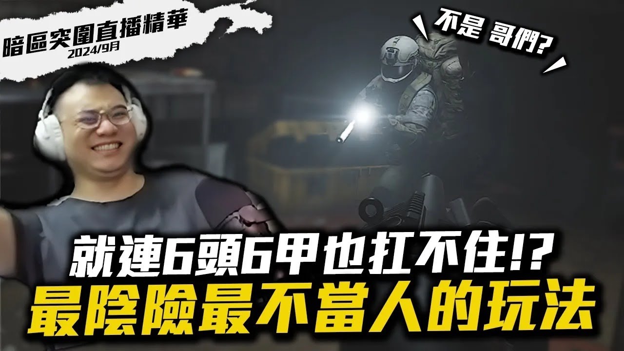 【WuWei】《暗區突圍》最陰險最不當人的玩法來啦！各種失眠體驗與陰險躲點應有盡有！就連六甲六套也扛不住！