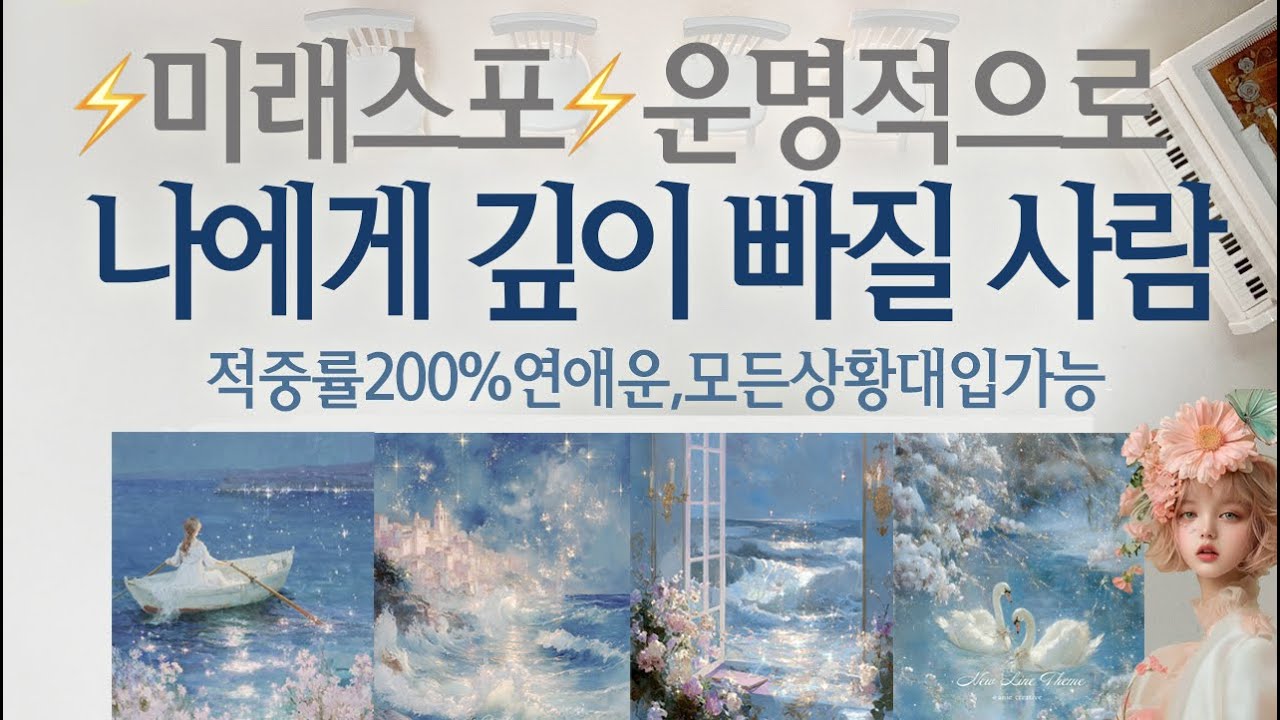 [연애타로] 나에게 깊이 빠져 날 💕생각💕하는 사람 알려드려요