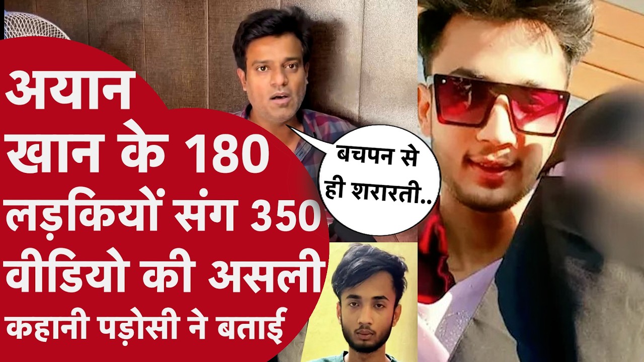 Amravati:Ayan Khan के 180 लड़कियों संग 350 Video के पीछे की कहानी पड़ोसी ने बताई,बचपन से ही शरारती..