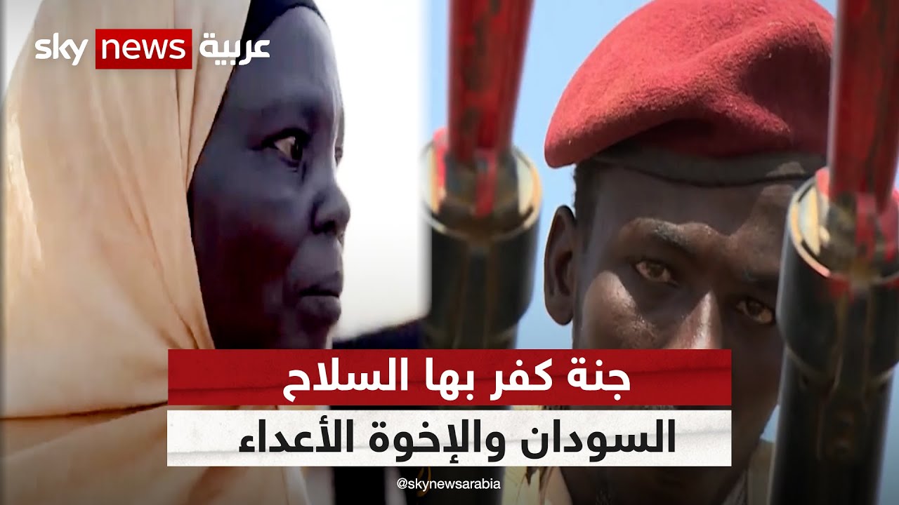 جنة كفر بها السلاح.. السودان والإخوة الأعداء