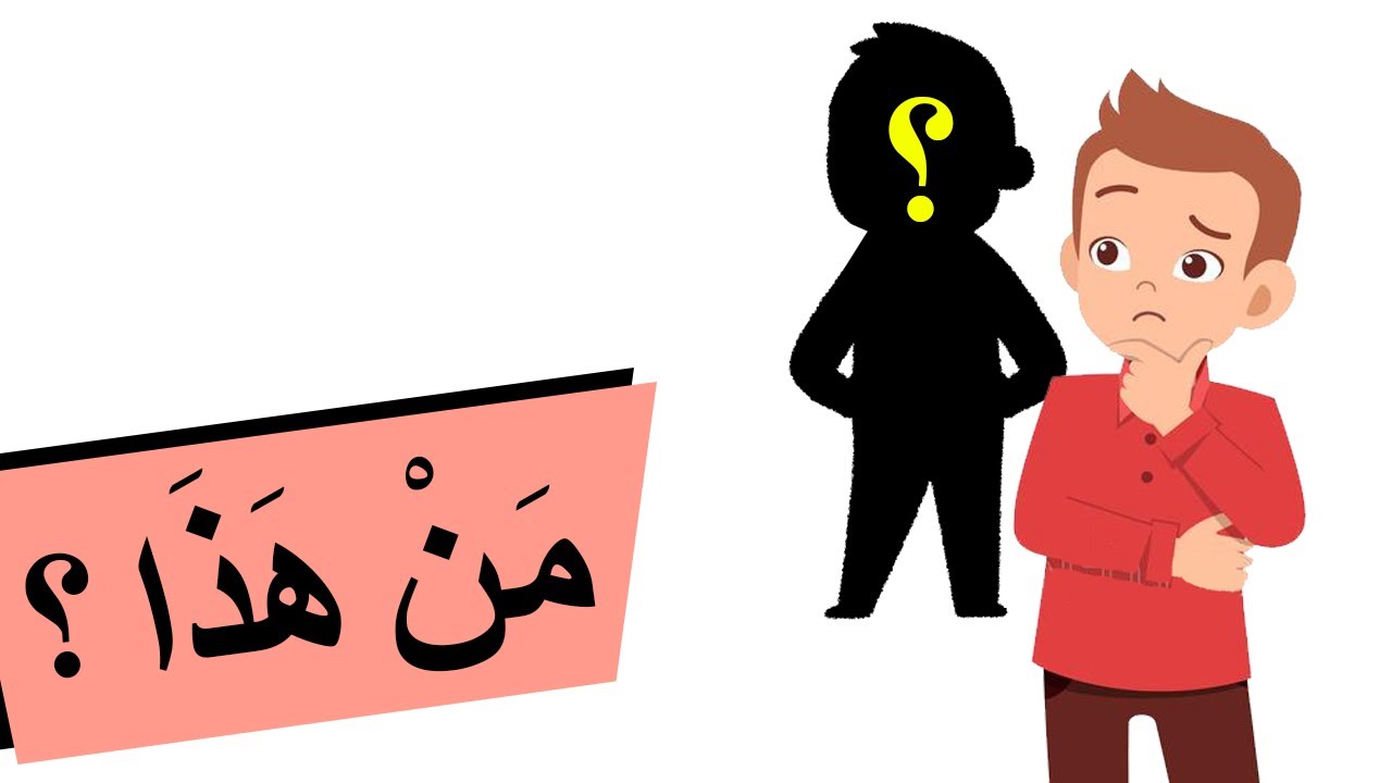 Learning Arabic (113) Recreation (1) who?what? | تعلم العربية - الترويح عن النفس (من؟ ما ؟)