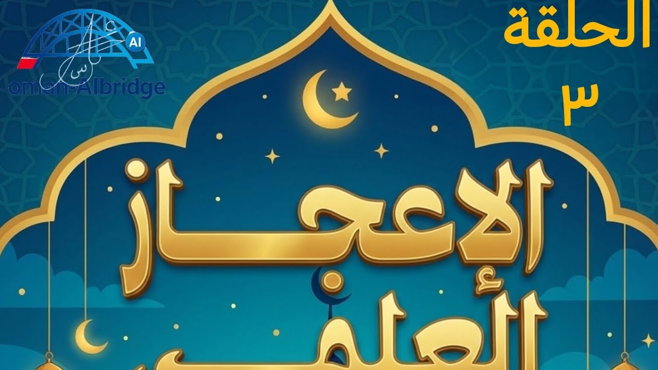 الإعجاز العلمي في القرآن الكريم ( اية للتدبر): ح ٣ : علم الاجنة