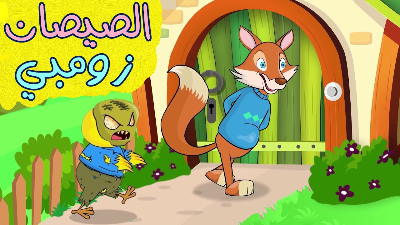 اغنية الصيصان زومبي | مجموعة أغاني أطفال قناة دن دن