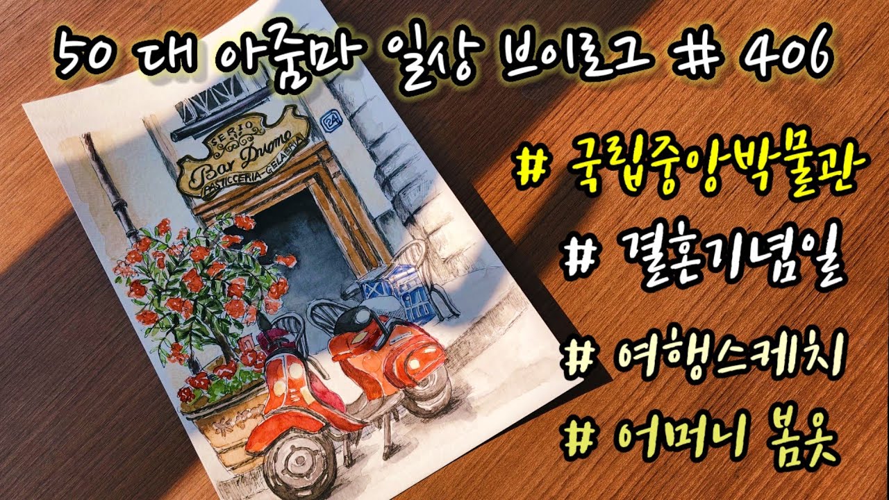 406) 국립중앙박물관 / 28번째 결혼기념일 / 여행스케치 첫번째 완성작 / 어머니 봄니트
