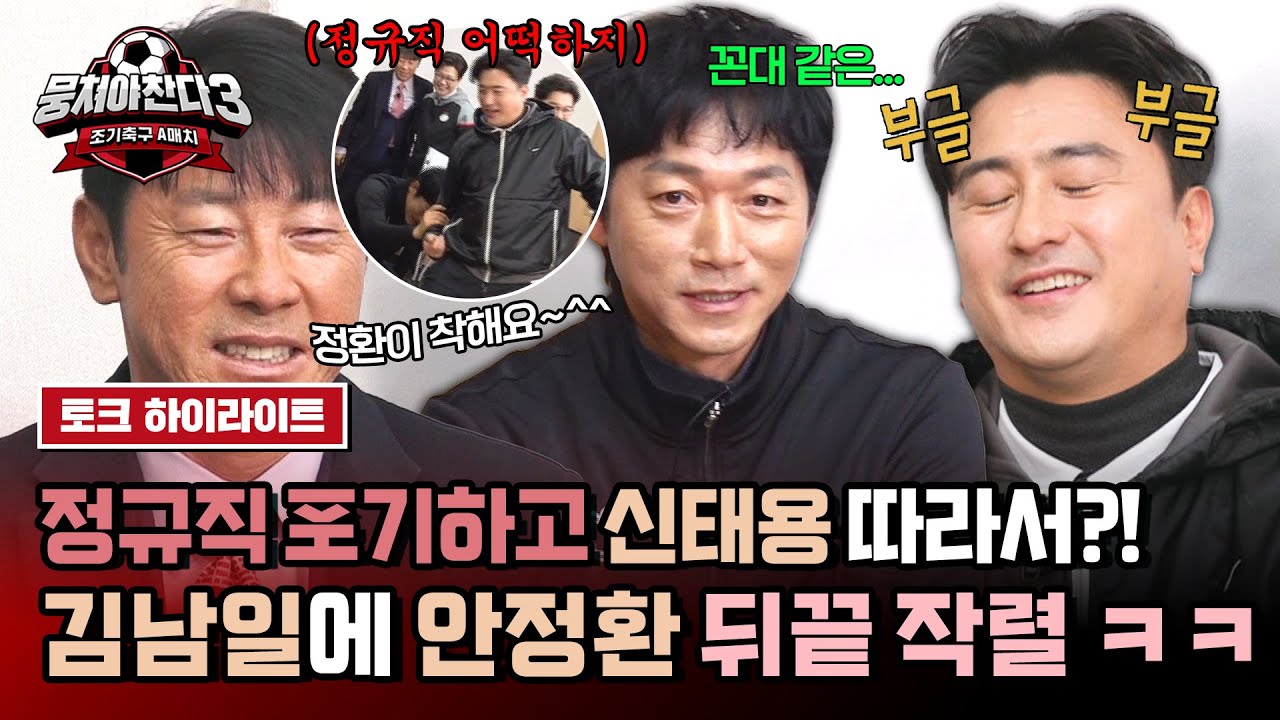 [하이라이트] 내가 호랑이를 키웠구만...😂 김남일 배신(?)에 삐친 안정환 ㅋㅋ | 뭉쳐야 찬다3 | JTBC 240331 방송