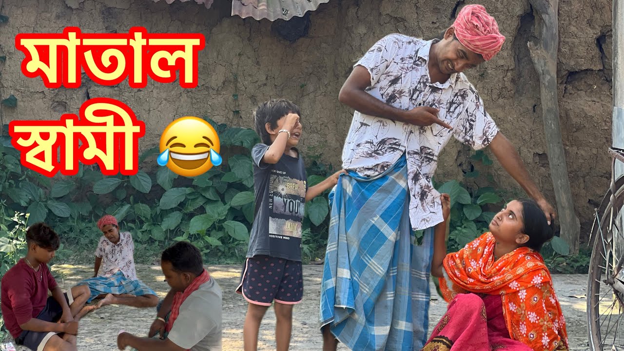 মাতাল স্বামীর কান্ড 🤣 | সাহিলের বাংলা কমেডি ও সামাজিক ভিডিও