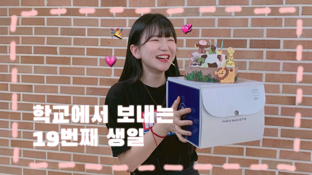 [VLOG] 고3이지만 생일은 챙기고 싶어!!!!!! 학교에서 19번째 생일 보내기 🎉🎂