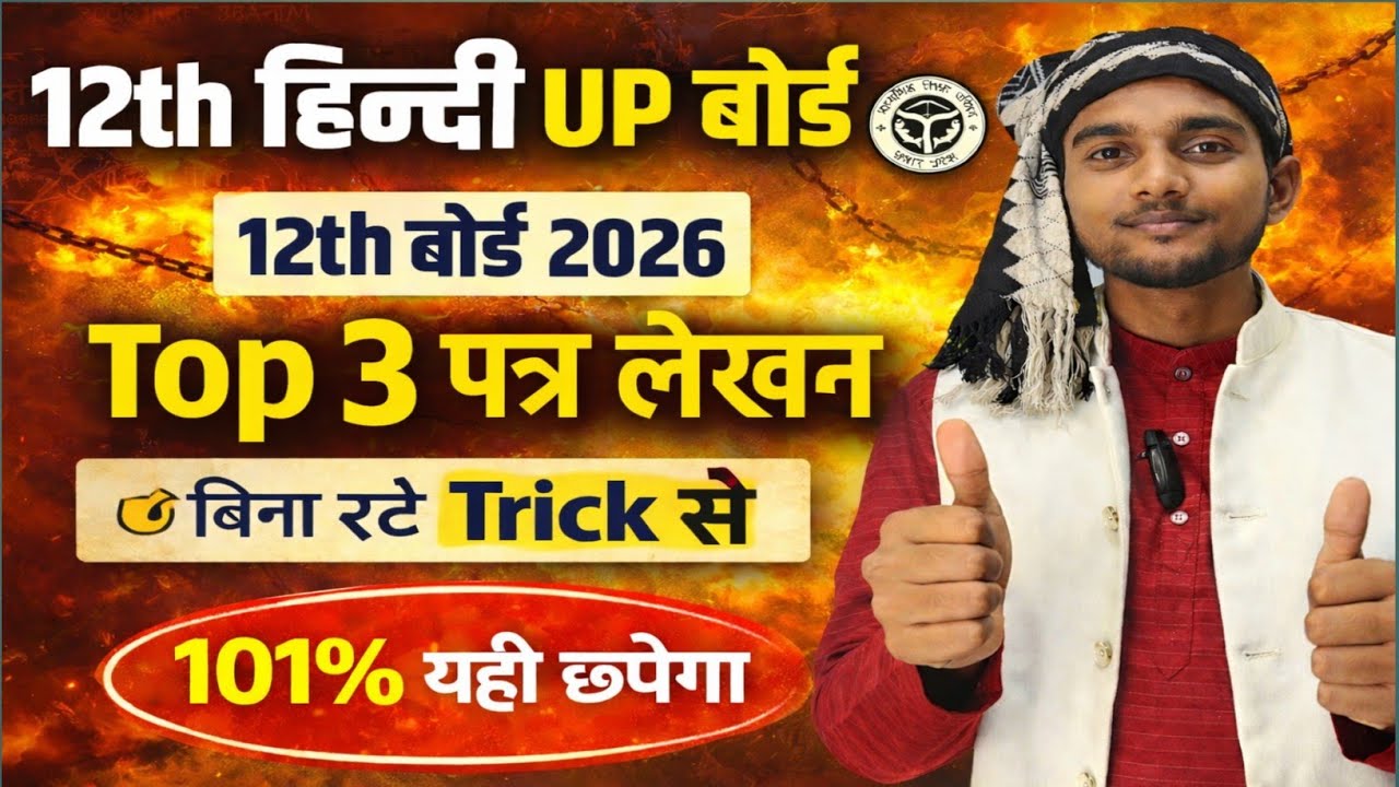 UP Board Class 12 Hindi 2026 🔥 | पत्र - लेखन बिना रटे Trick से 6 अंक पक्के सिर्फ 10 मिनट में 