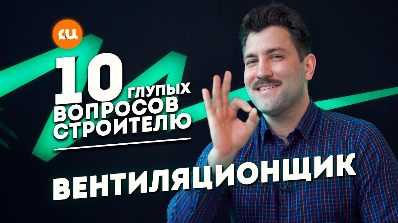 10 вопросов строителю - вентиляционщик | Рекуператор | Вытяжка без приточки | СИ