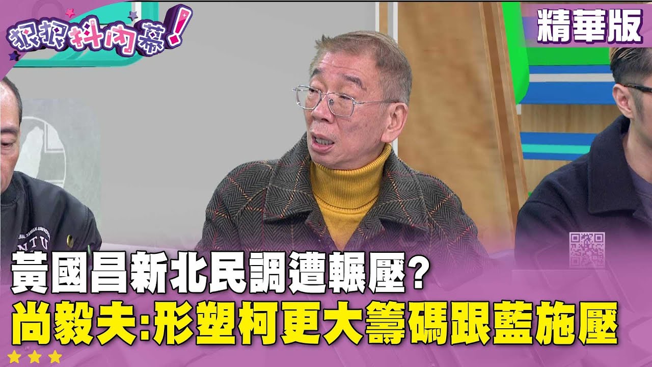精華片段》#黃國昌 新北民調遭輾壓? #尚毅夫 :形塑柯更大籌碼跟藍施壓【#狠狠抖內幕】2026.01.21
