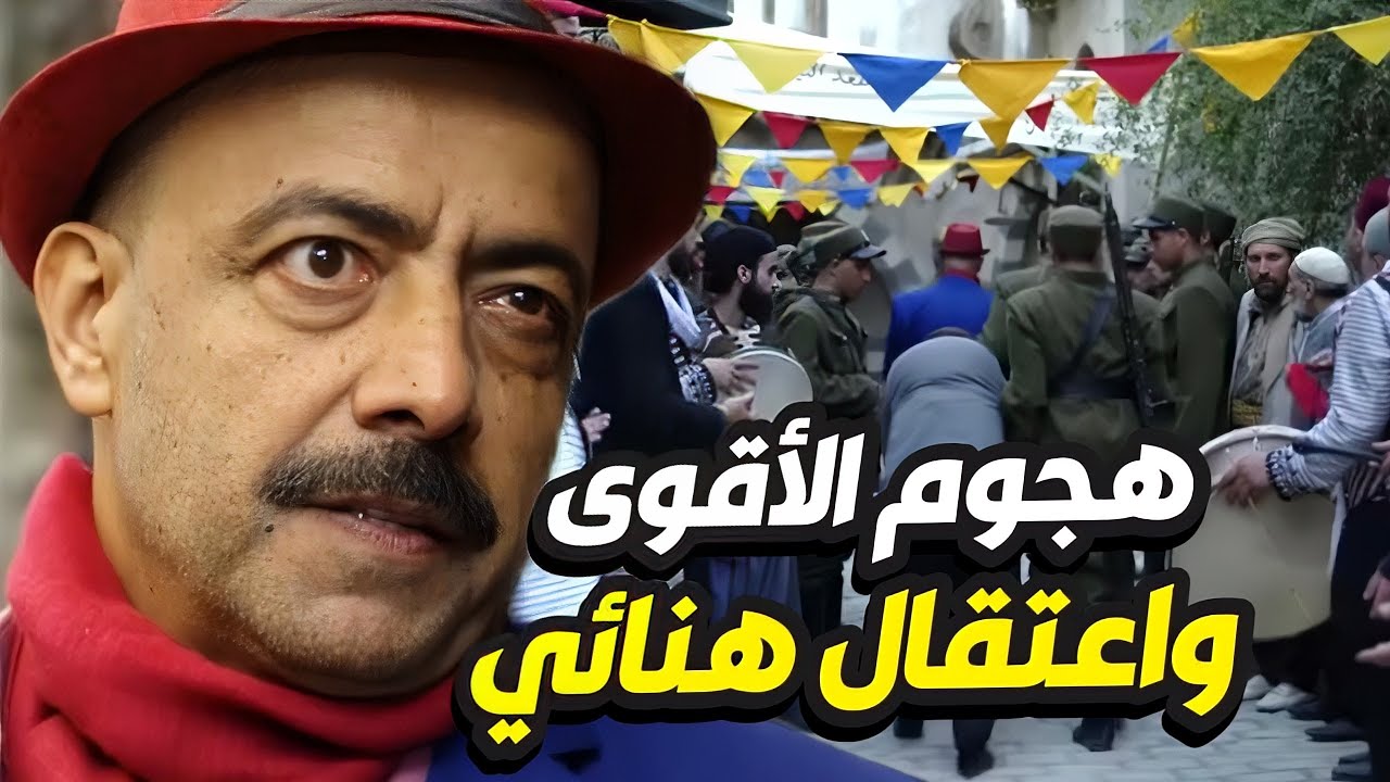 بروكار 2 الحلقات 1- 5 - هجوم الفرنساوي على الحارة يولع الخصام ضد هنائي 🔥