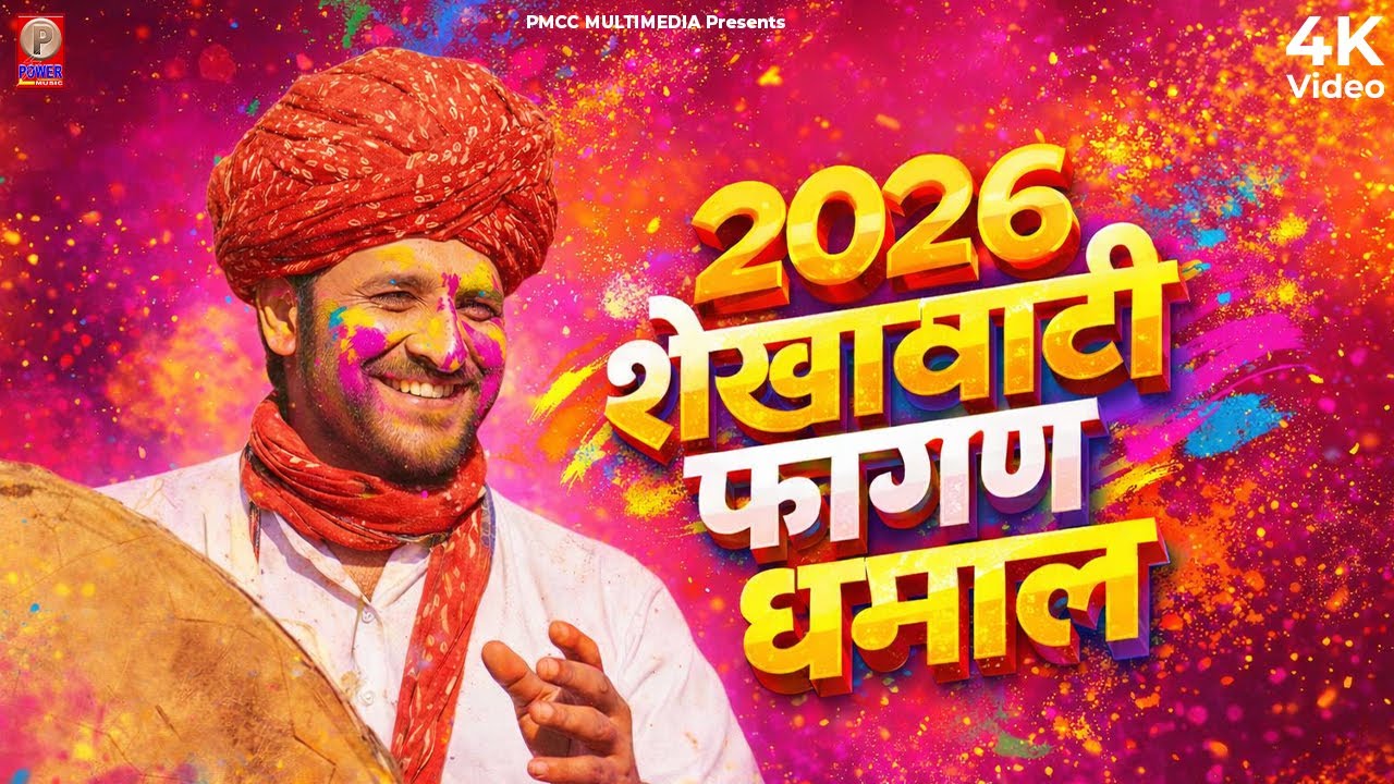 प्रकाश गाँधी की सुपरहिट फागण धमाल 2026 | Superhit Fagan Dhamal | Prakash Gandhi | धमाल 2025 | Lalar