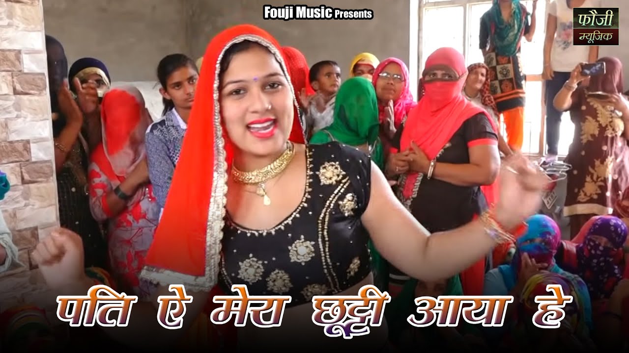 232 - पति ऐ मेरा छूट्टी आया हे, सूँट 900 का ल्याया हे || haryanvi folk ladies song