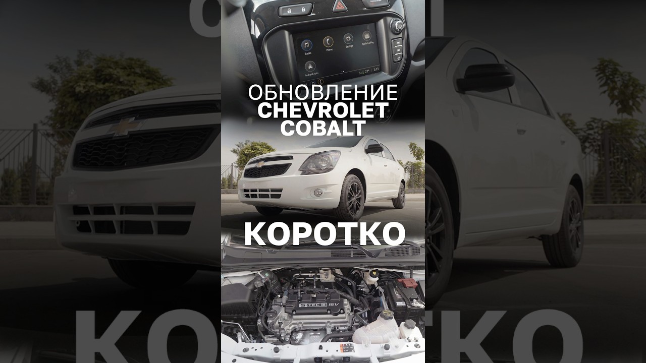 COBALT 2026: чего ждать? #kolesakz #chevroletcobalt