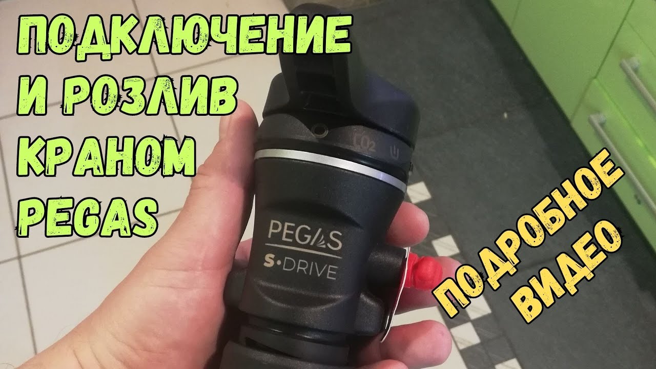 Розлив пива пегасом PEGAS S DRIVE