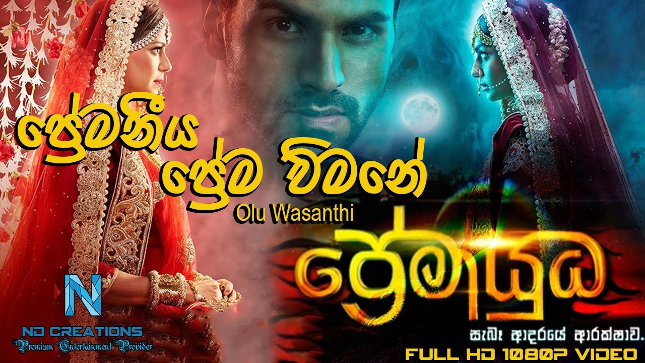 ප්&zwj;රේමායුධ තේමා ගීතය''ප්&zwj;රේම විමනේ''(Premayudha Theme Song Premaneeya p