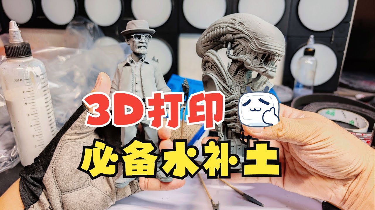 3D打印模型，为什么要喷水补土？水补土的3个作用！上色涂装必看