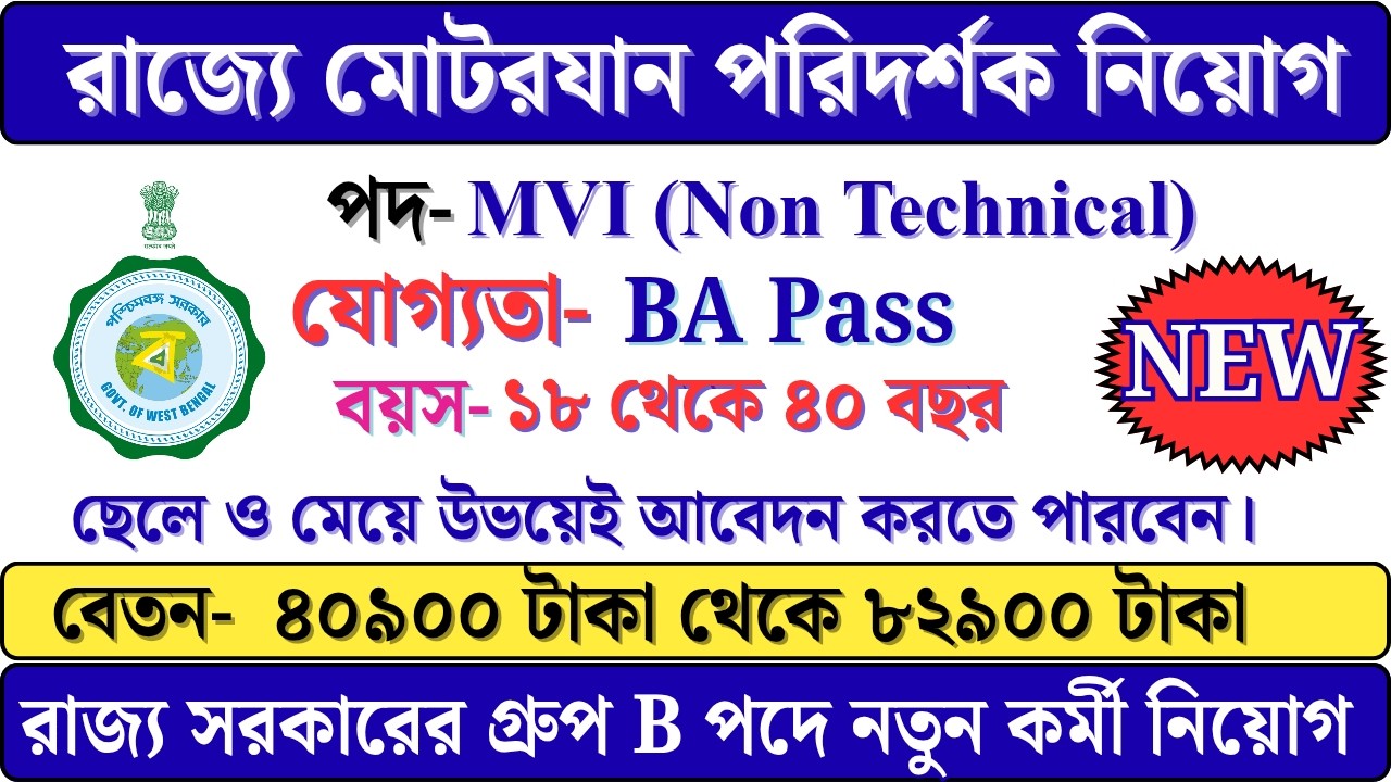 WBPSC MVI Recruitment 2026 | Eligibility, Age, Salary, Exam Syllabus Full Details In Bengali #MVI_WB