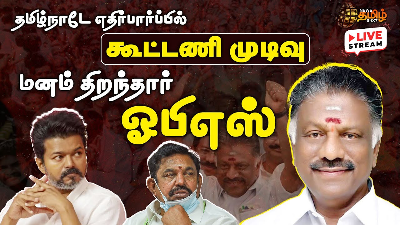 🔴LIVE:  தமிழ்நாடே எதிர்பார்ப்பில் கூட்டணி முடிவு....மனம் திறக்கிறார் ஓபிஎஸ் | OPS | ADMK | DMK | TVK