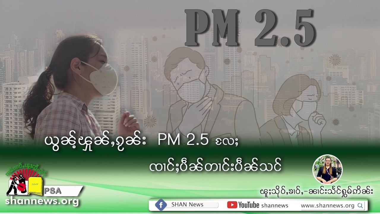 ယွၼ်ႉၾုၼ်ႇၵႂၼ်း PM 2 5 လႄႈ ၸၢင်ႈပဵၼ်တၢင်းပဵၼ်သင် | PSA