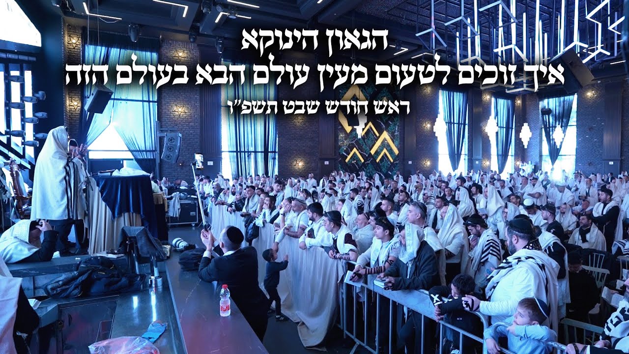 הגאון הינוקא | איך זוכים לטעום מעין עולם הבא בתוך הבלגן של העולם הזה | ר