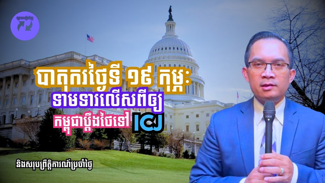 MNV-535: បាតុករថ្ងៃ ១៩ កុម្ភៈ ទាមទារលើសពីឲ្យកម្ពុជាប្ងឹងថៃទៅ ICJ និង សរុបព្រឹត្តិការណ៍ប្រចាំថ្ងៃ