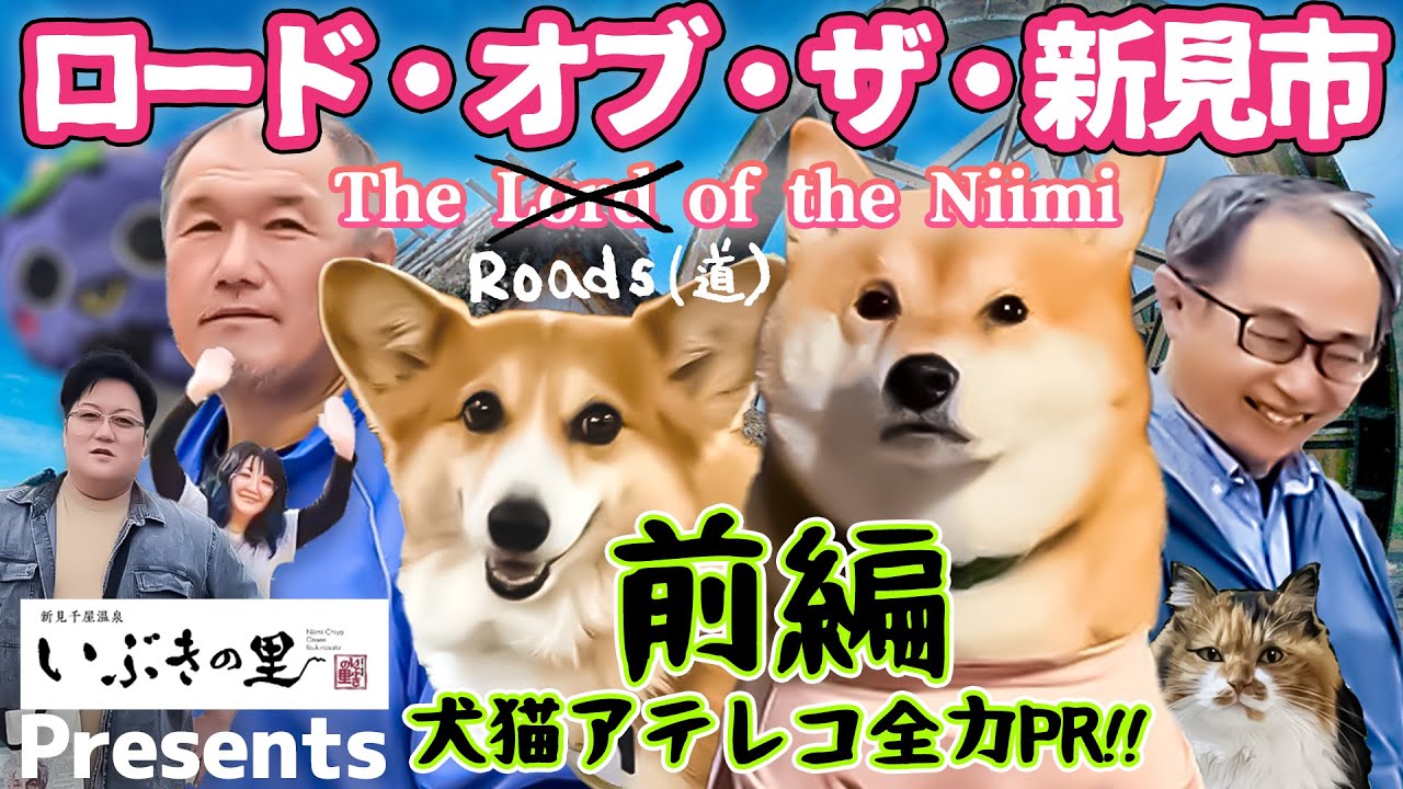 ｲｹｲｹﾄﾞﾝﾄﾞﾝ！犬は走り人は学ぶ。ロード・オブ・ザ 新見！いぶきの里2前編