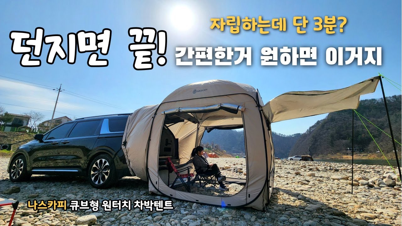 초보자도 3분컷 가능한 가성비 도킹텐트가 있다구? │전차종가능 큐브형 원터치 차박도킹 텐트│나스카피 도킹텐트 리뷰