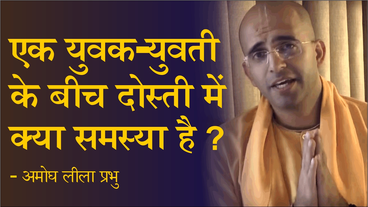 एक युवक-युवती के बीच दोस्ती में क्या समस्या है ? - अमोघ लीला प्रभु
