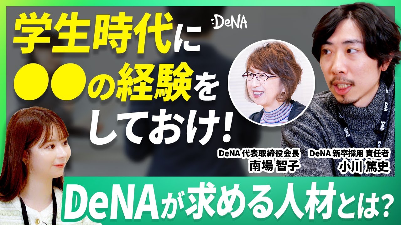 【初公開】DeNA新卒採用責任者に、ぶっちゃけどういう新卒が欲しいのか聞いてみた
