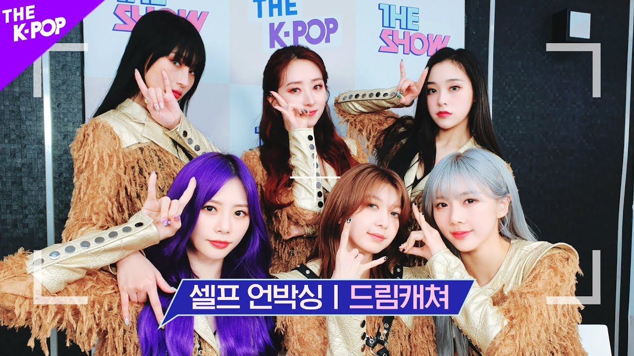 드림캐쳐, Self unboxing 성대도 언박싱이 되나요? 드림캐쳐의 고성방가 Ver 언박싱 [비하인드 더 쇼 200218]
